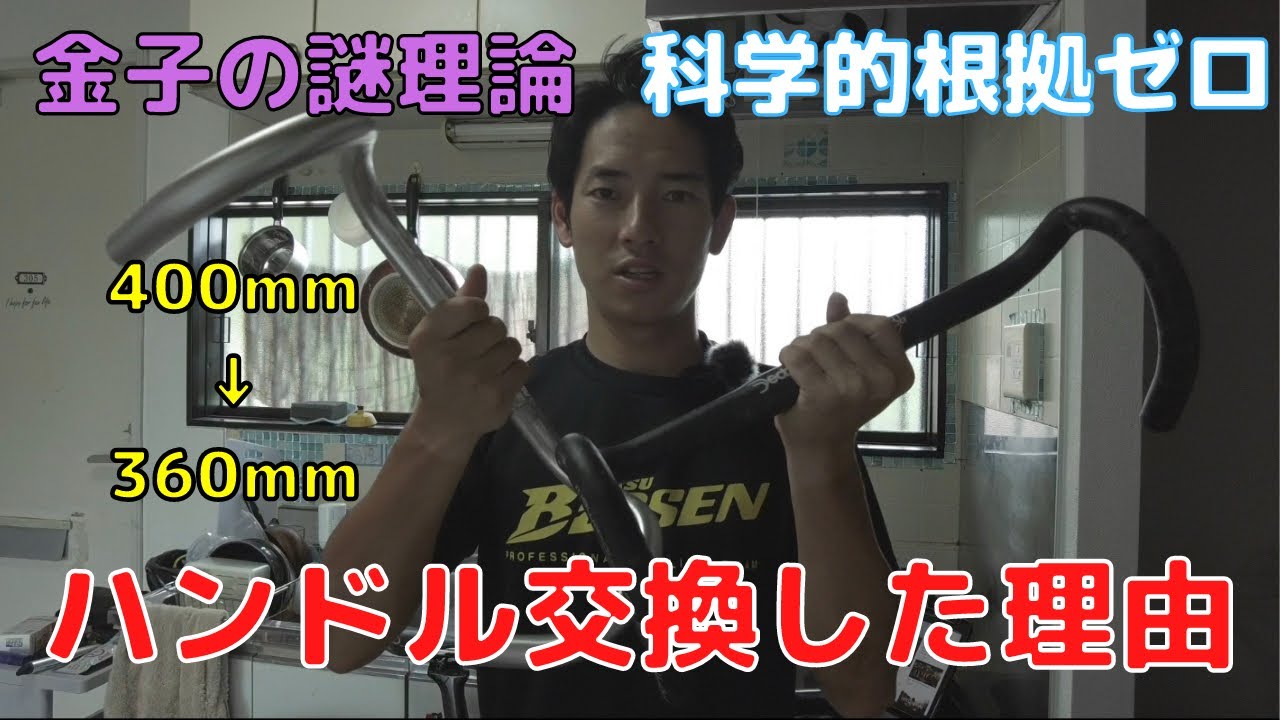 【Vlog#9】ロードバイクのハンドル幅を変更しながら独自理論を展開