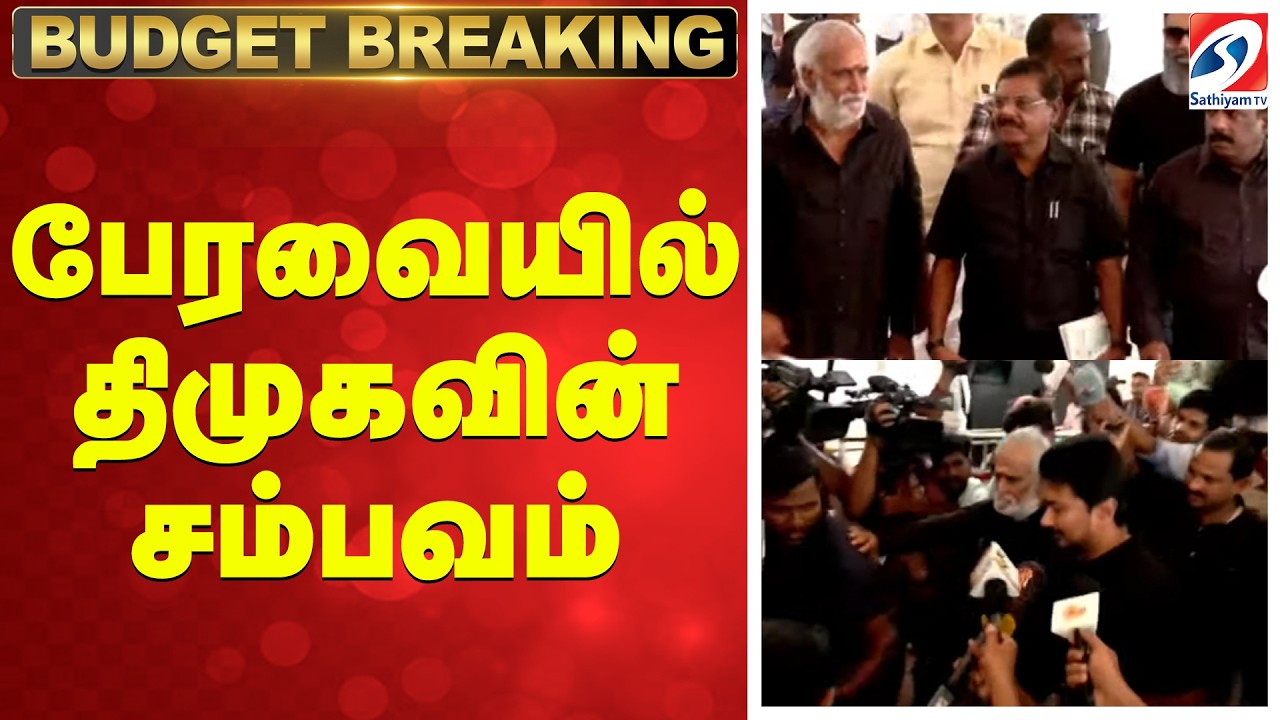 🔴TAMILNADU BUDGET LIVE: பேரவையில் திமுகவின் சம்பவம்