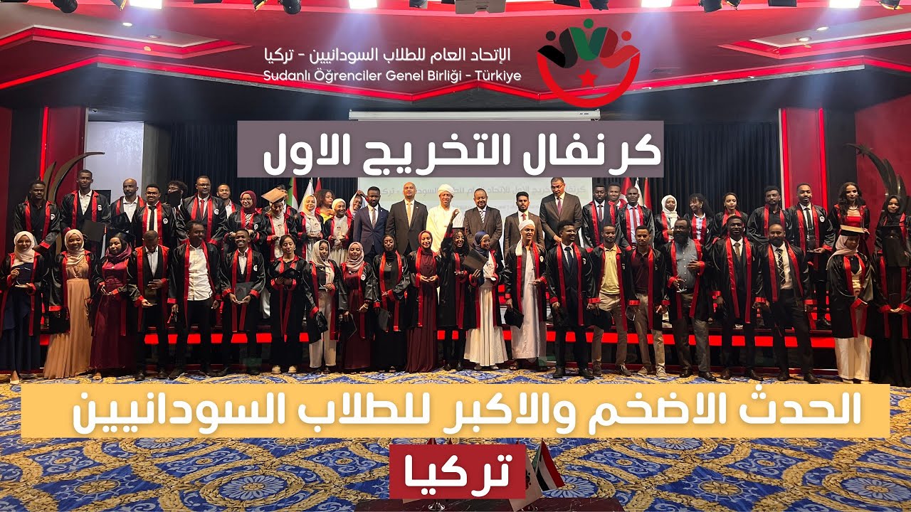كرنفال التخريج الاول للأتحاد العام للطلاب السودانيين بتركيا - تغطية كاملة