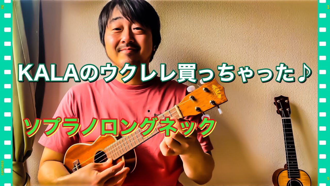 KALA KA-SLNG ソプラノロングネック　ウクレレ買っちゃった！