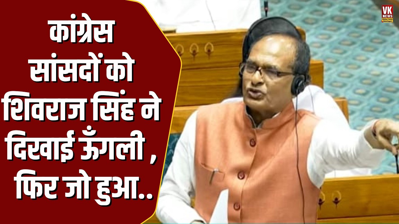 Lok Sabha में भाषण देते हुए Shivraj ने अचानक Congress सांसदों को दिखाई उंगली, फिर हुआ जबरदस्त हंगामा