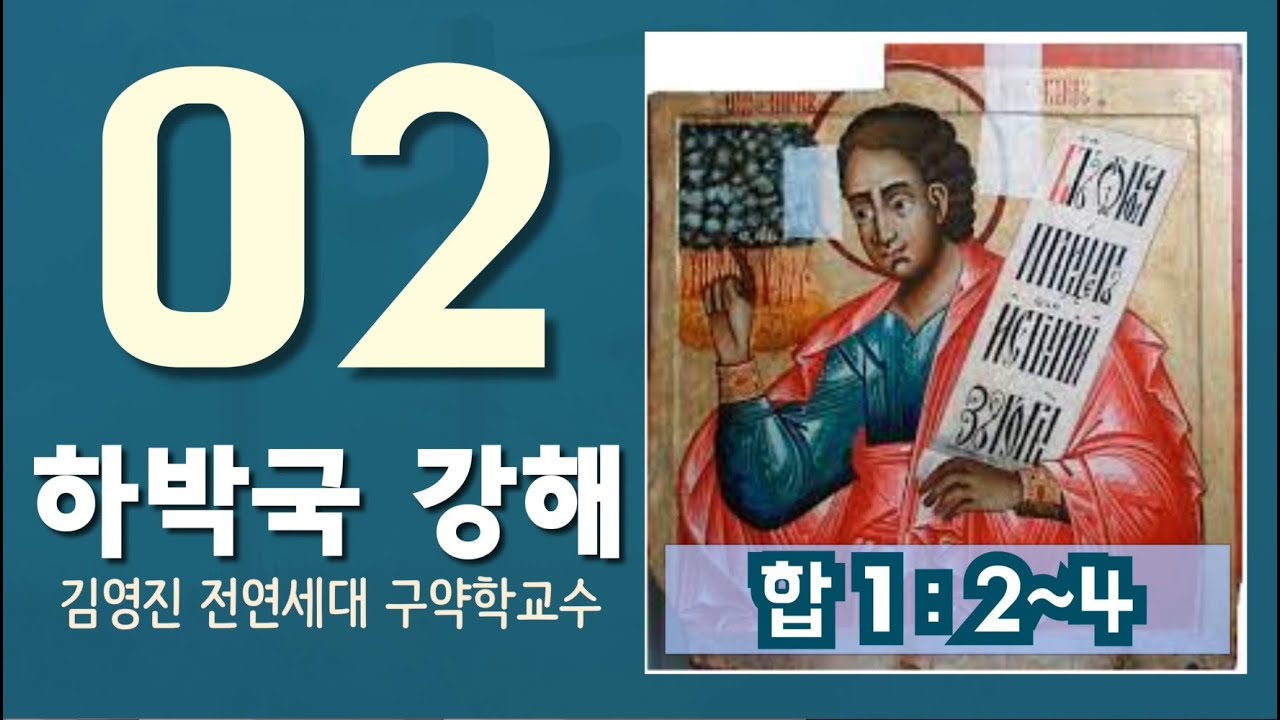 [하박국 강해](02)(합 1:2~4) (김영진 박사, 전 연세대 구약학 교수)