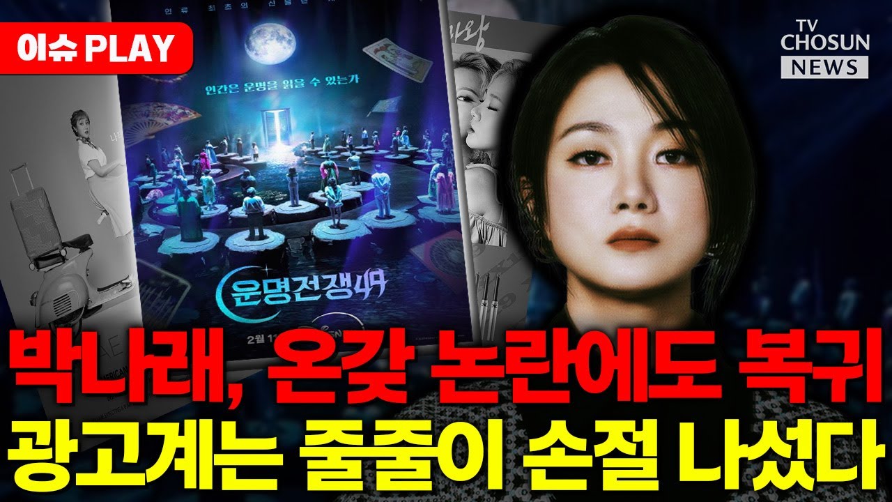 [🔴이슈PLAY] 박나래, 논란에도 복귀... 광고계는 손절