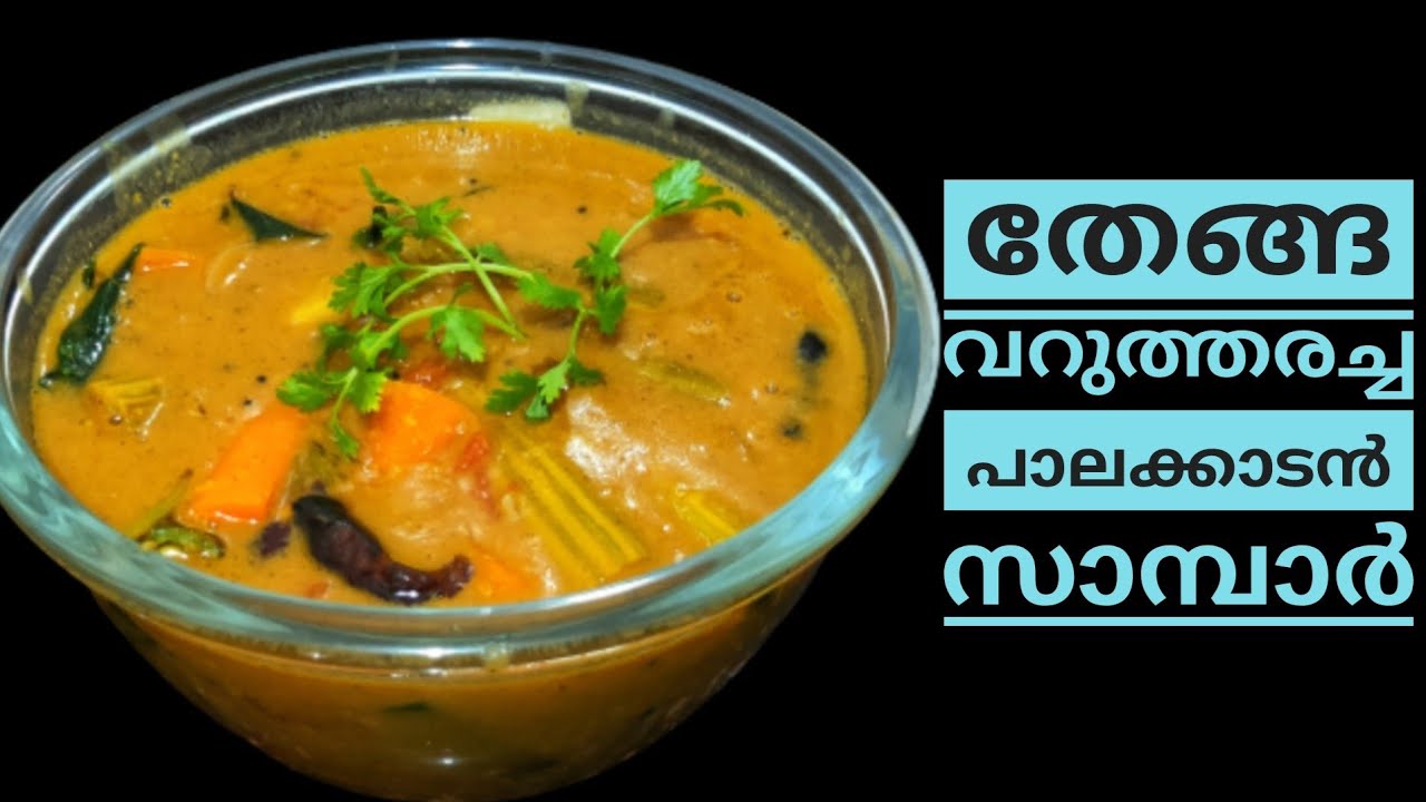 തേങ്ങ വറുത്തരച്ച പാലക്കാടൻ സാമ്പാർ/Sambar recipe/onam special recipe/Palakkadan sambar