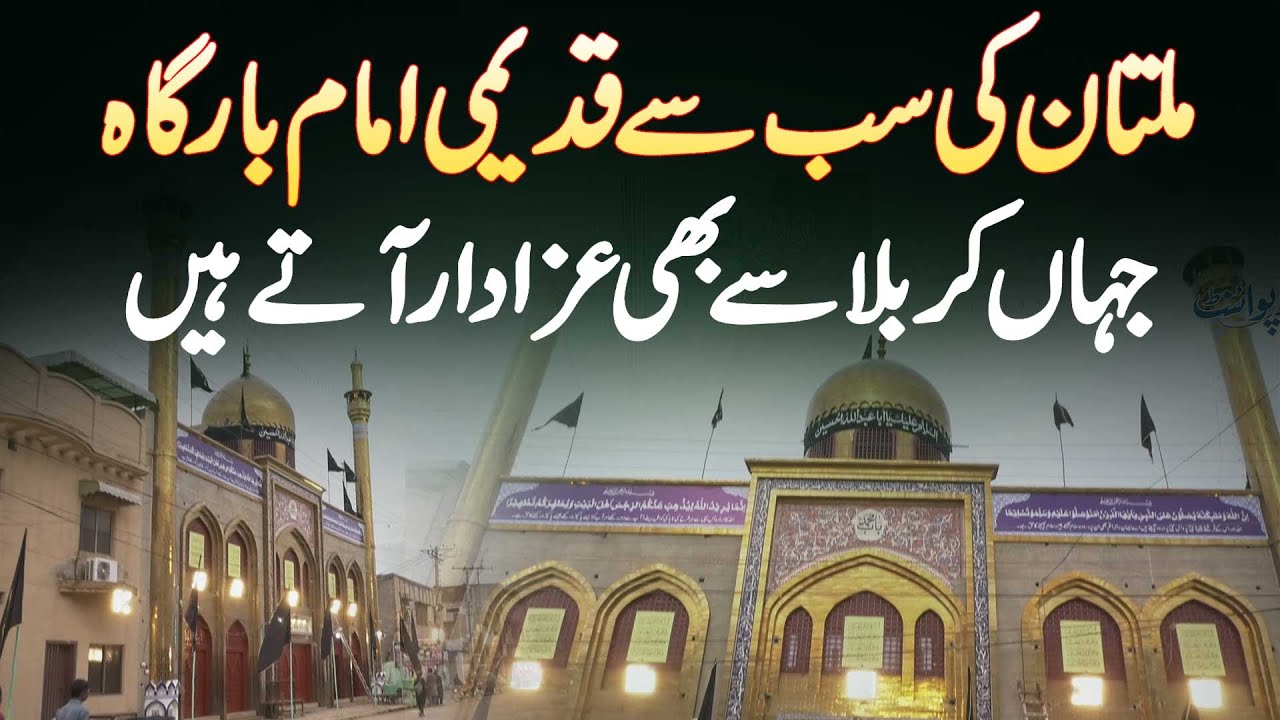Multan Ki Sab Se Qadeem Imam Bargah Jaha Karbala Se Bhi Azadar Aate Hai