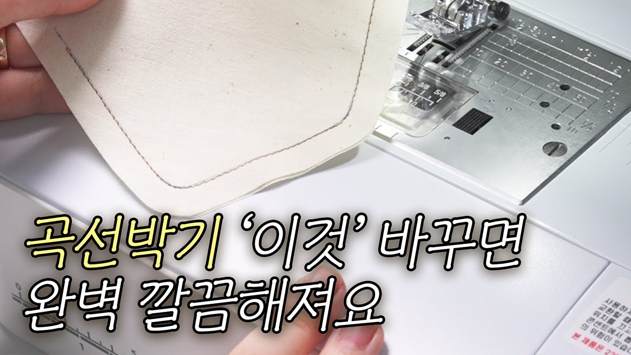 초보자를 위한 곡선 박기 재봉 꿀팁 | '이것' 바꾸면 선이 예뻐져요!