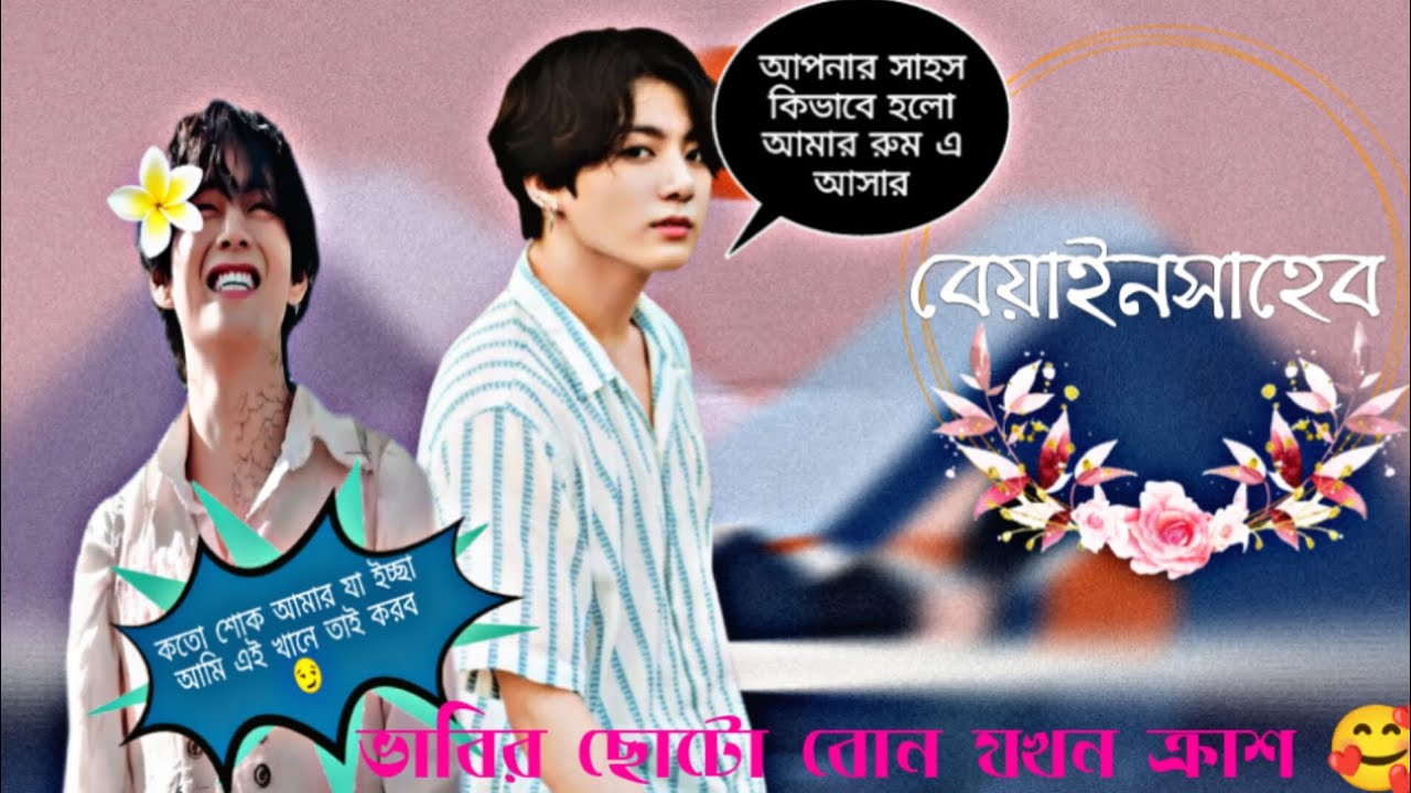 ভাবির ছোটো বোন যখন ক্রাশ।।বেয়াইনসাহেব।।𝐏𝐚𝐫𝐭-𝟎𝟏।। 𝐓𝐚𝐞𝐤𝐨𝐨𝐤 𝐫𝐨𝐦𝐚𝐧𝐭𝐢𝐜 𝐬𝐭𝐨𝐫𝐲।। 𝐁𝐓𝐒 𝐁𝐋𝐀𝐂𝐊 𝐒𝐖𝐀𝐍।।𝐃𝐚𝐲-𝟐𝟏