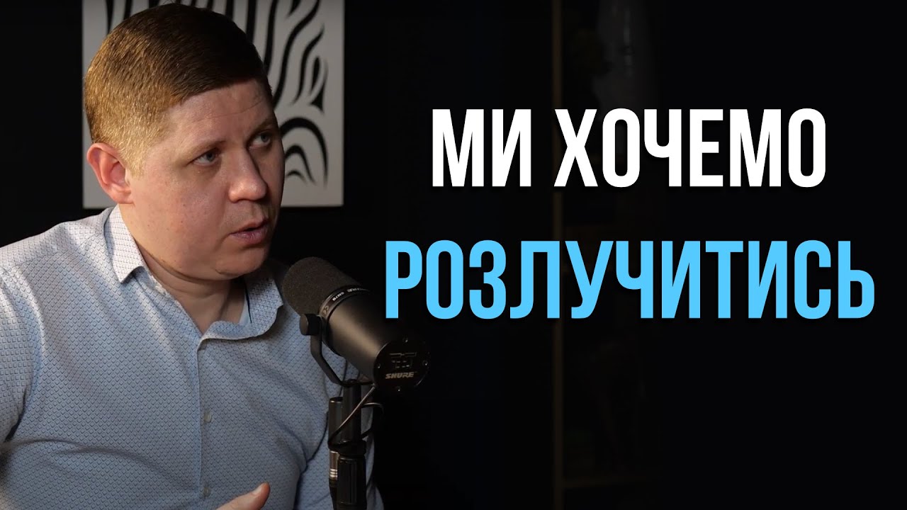 Коли варто розлучитись, а коли варто боротись? | Микола Савчук