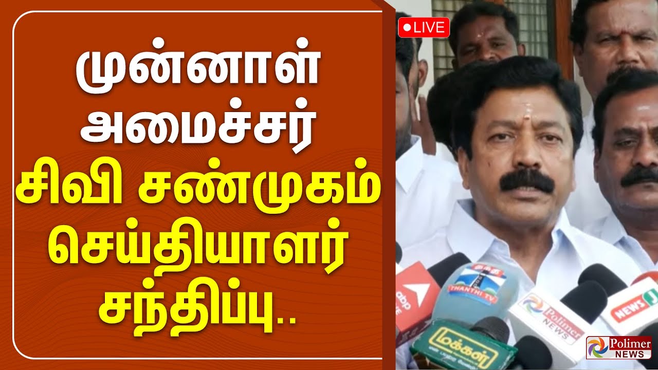 முன்னாள் அமைச்சர் சிவி சண்முகம் செய்தியாளர் சந்திப்பு | Press meet | CV Shanmugam