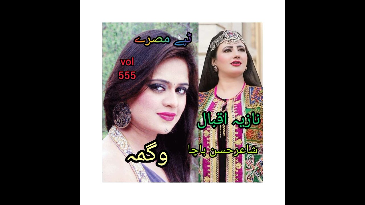 Nazia iqbal aw Wagma ghamjni tapye نازیہ اقبال او وگمہ غمجنےٹپےمصرے