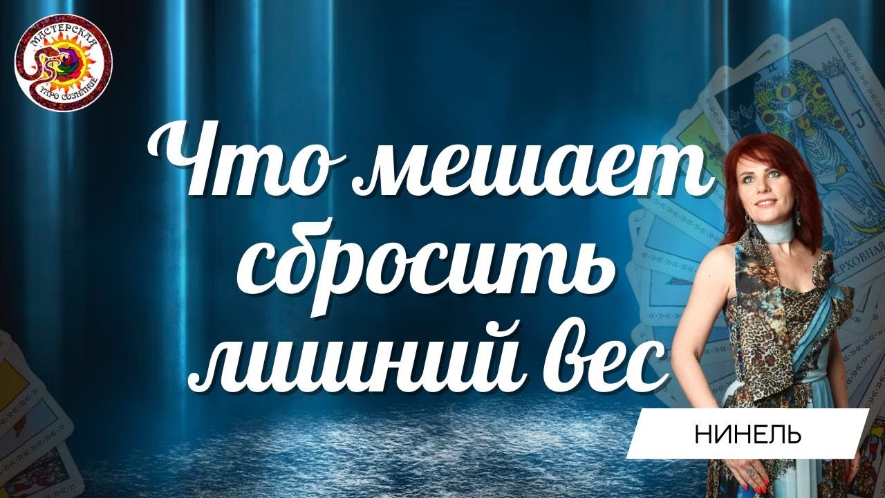 Что мешает сбросить лишний вес? Таро расклад.  Нинель Филиппова