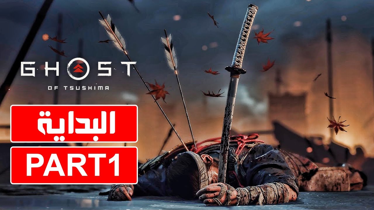 Ghost of Tsushima / الحلقة 1/مترجم عربي / شبح تسوشيما البداية