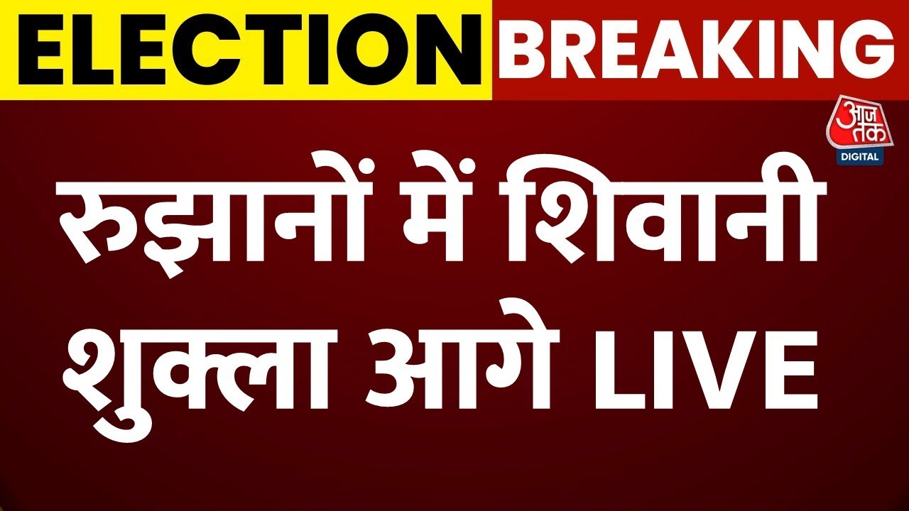 Bihar Election Result LIVE Updates: लालगंज से RJD की शिवानी शुक्ला आगे | Aaj Tak LIVE