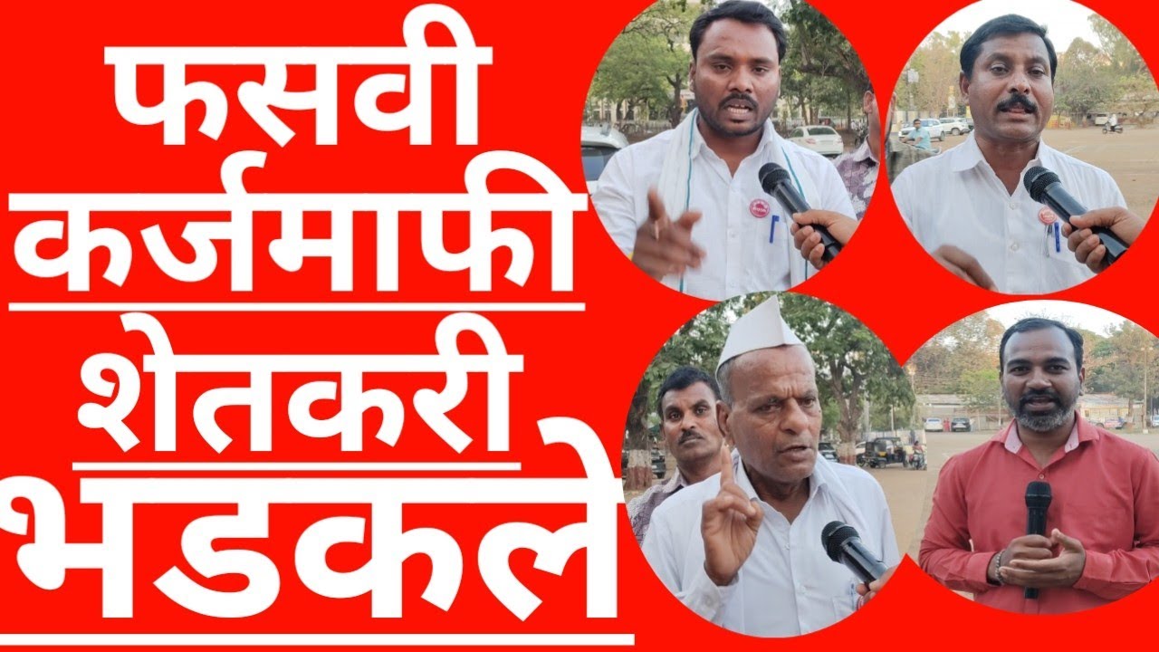 फसवी कर्जमाफी शेतकरी भडकले #news #trending #marathinews #maharashtra #karjmafi #कर्जमाफी 