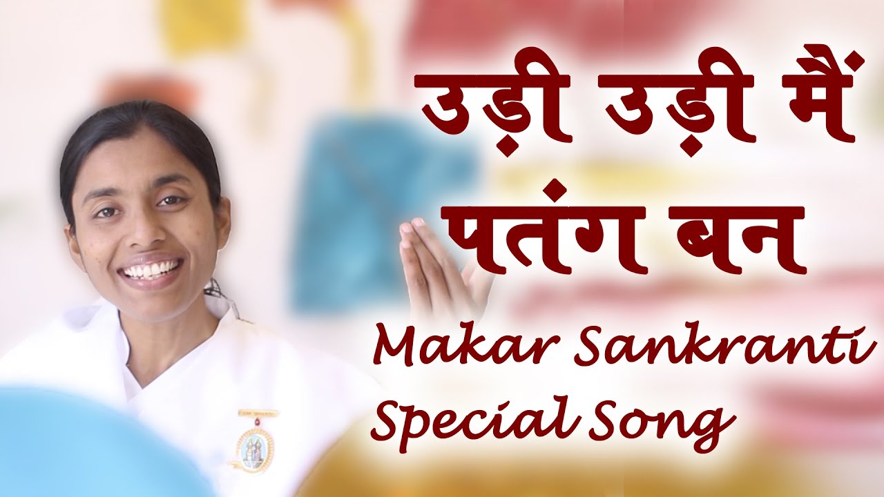 New BK Song - उड़ी उड़ी मैं पतंग बन उड़ी रे - BK Damini - Udi udi main patang ban -Makar Sankranti Song
