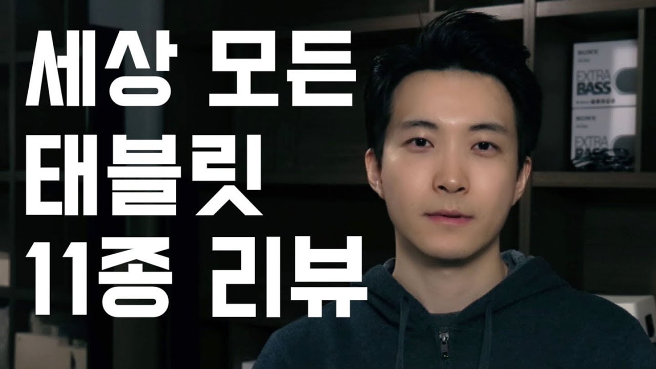 세상 모든 태블릿 11종 리뷰! 아이패드, 갤럭시탭, 화웨이, ZTE, 샤오미, Nabi