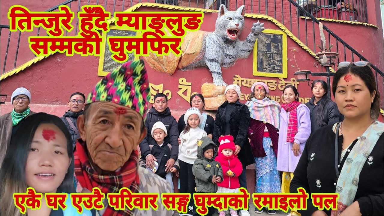 एउटै घर एक परिवारको घुमफिर तिन्जुरे हुँदै तेह्रथुम म्याङ्लुङ सम्म निक्कै रमाइलो मौसम अलि झुर