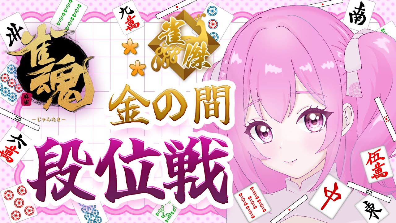 【雀魂段位戦】麻雀をするよ！昇段するかもチャレンジ【新人Vtuber】　 #泡沫しいら #しいらちゃんを推して