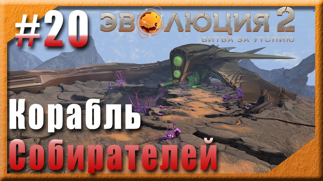 💫 #20 : Корабль Собирателей и запуск Футурис 💫 Эволюция 2: Битва за Утопию