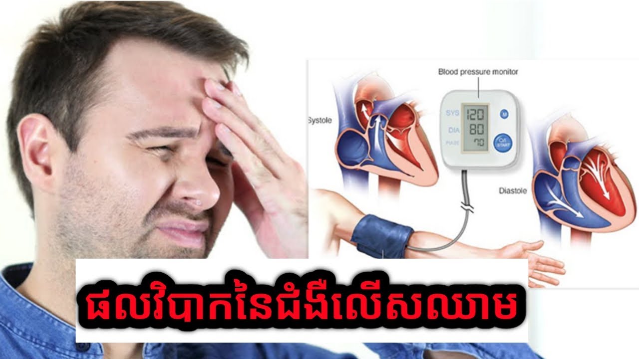 ផលវិបាកនៃជំងឺលើសឈាម