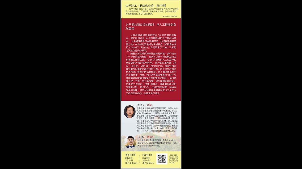 大学沙龙177期：马毅 -- 关于简约和自洽的原则：从人工智能到自然智能