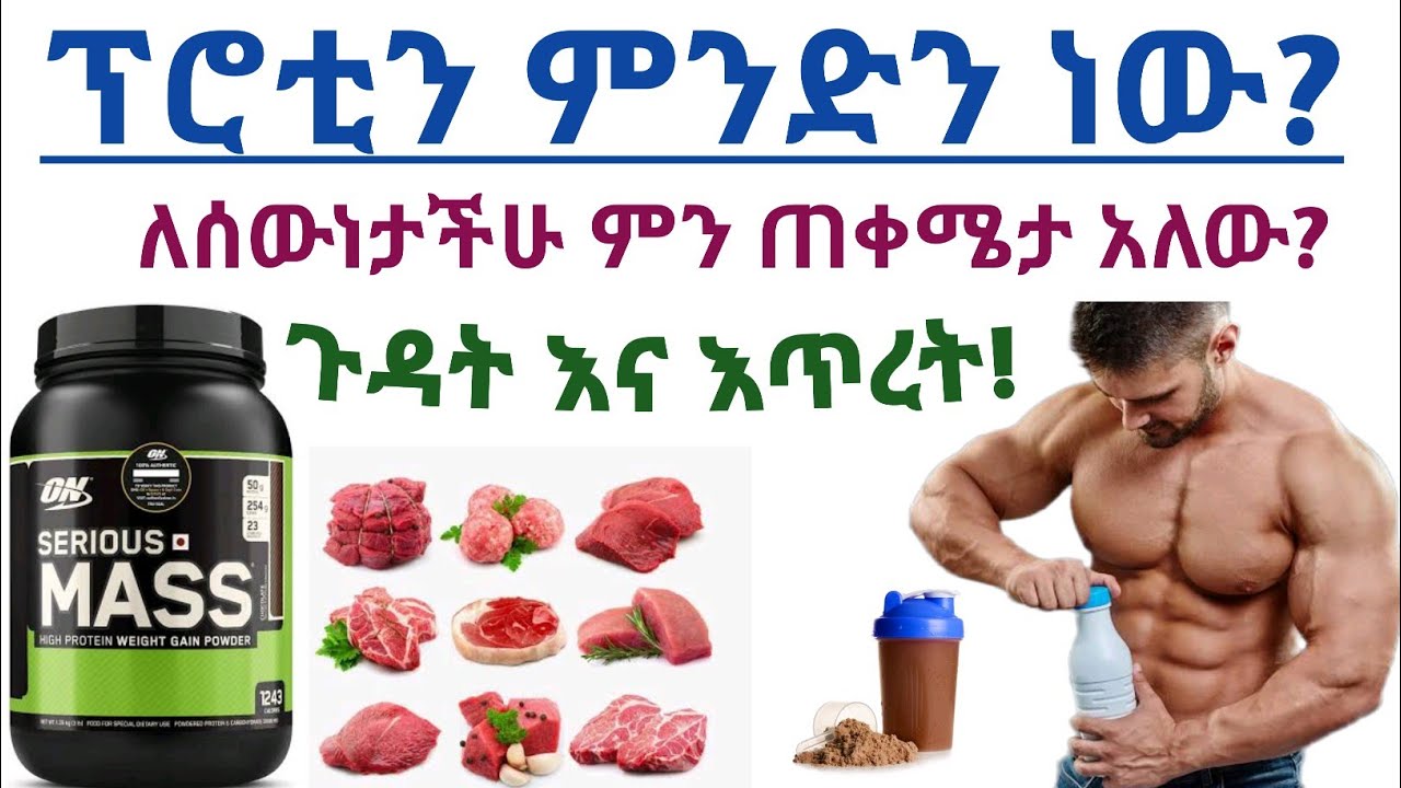 ፕሮቲን ምንድን ነው? ለሰውነታችን ምን ጥቅም አለው በቀን ምን ያክል መጠቀም አለባችሁ? እጥረት እና ጉዳቱ| What is protein and benefits