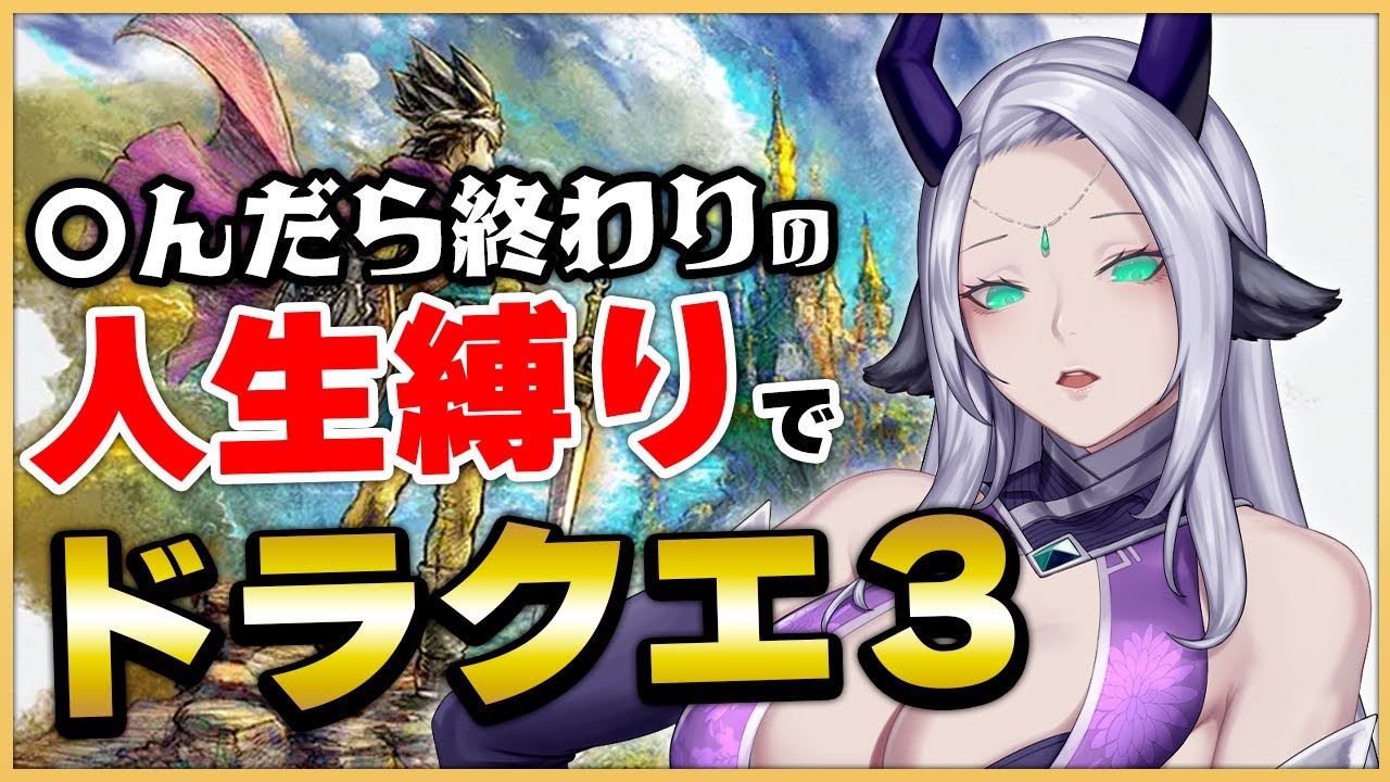 【ドラクエ3】人生縛りのドラクエ3 【新人Vtuber/羚王リレイア】#dq3 #ドラゴンクエスト3 #vtuber