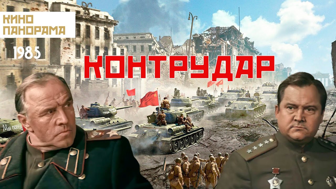 Контрудар (1985 год) военный