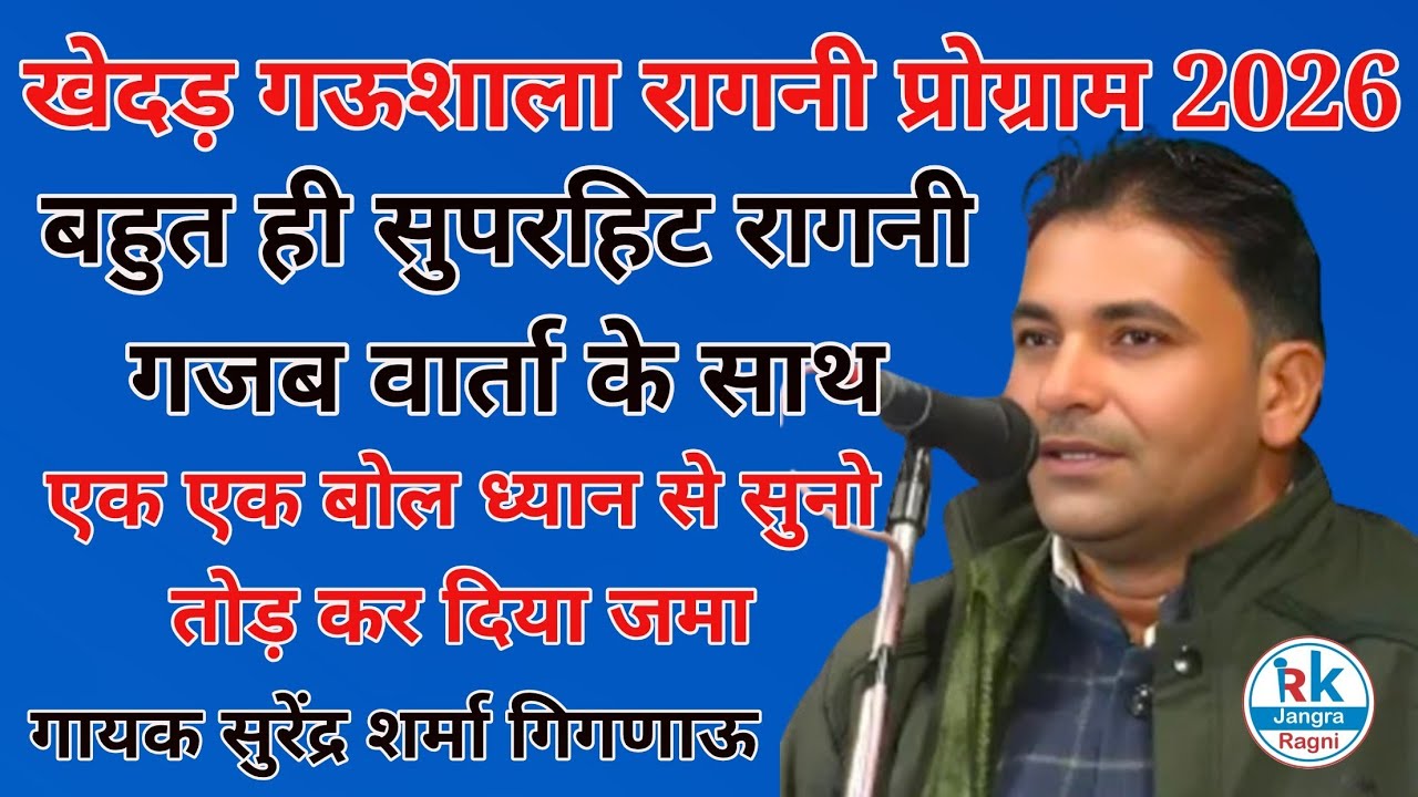 खेदड़ गऊशाला रागनी प्रोग्राम 2026 सुपरहिट रागनी गजब वार्ता के साथ गायक सुरेंद्र शर्मा गिगणाऊ 