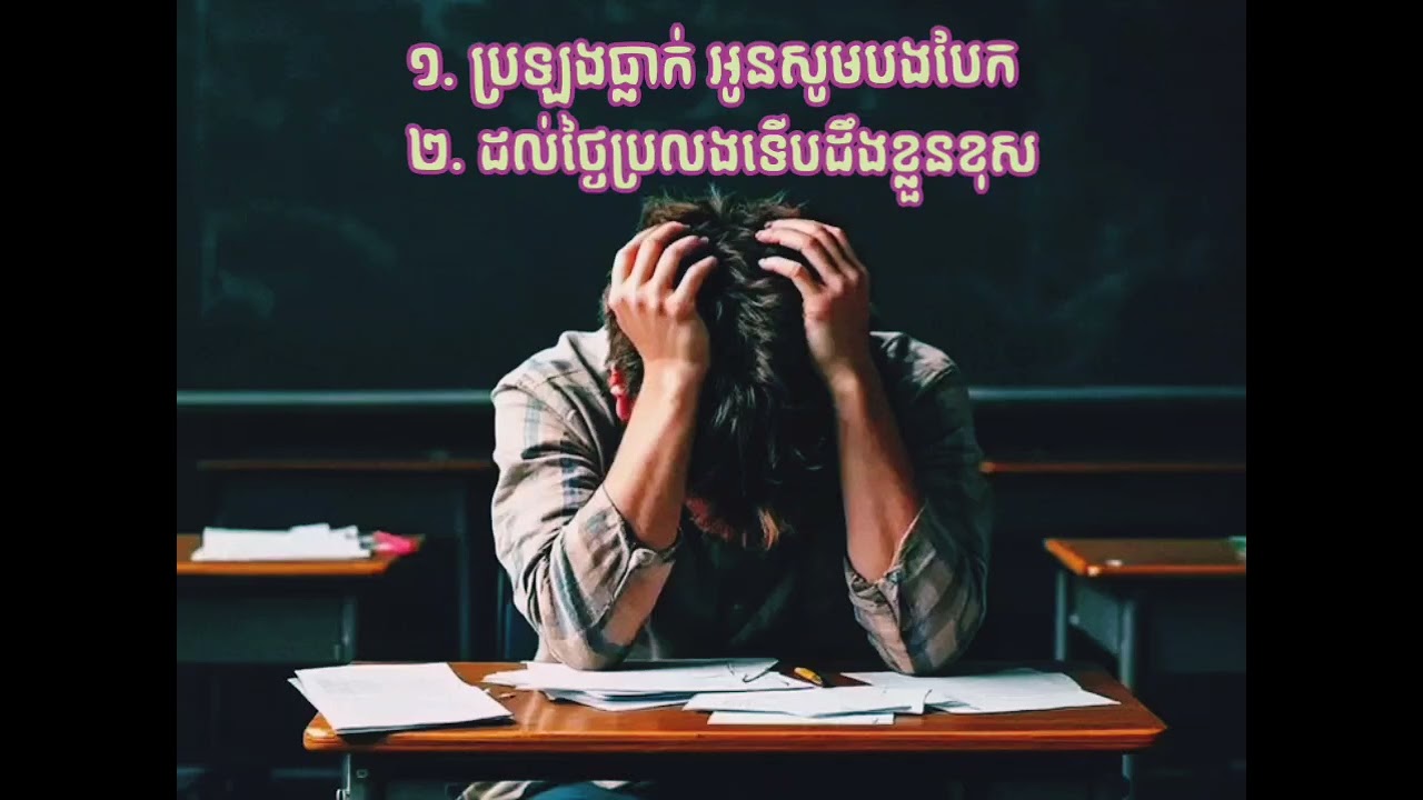 ប្រឡងធ្លាក់អូនសុំបងបែក & ដល់ថ្ងៃប្រឡងទើបដឹងខ្លួនខុស