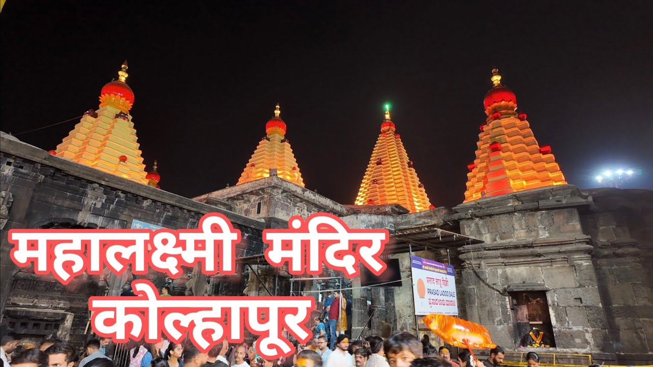 🔹 🌺 श्री महालक्ष्मी (अंबाबाई) मंदिर, कोल्हापूर – 📸 Mahalaxmi Temple Kolhapur Darshan – शक्तिपीठ, 