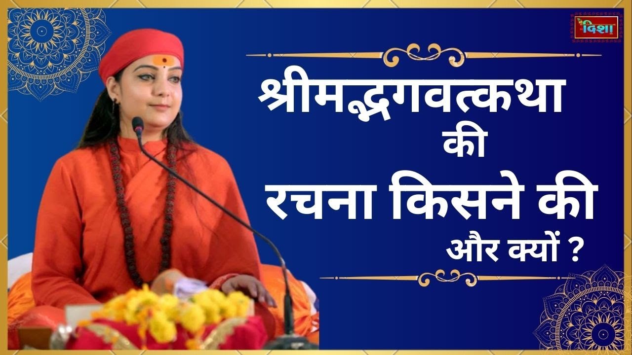 श्रीमद्भगवत्कथा की रचना किसने की और क्यों ? \ Sri Disha Bhakti TV
