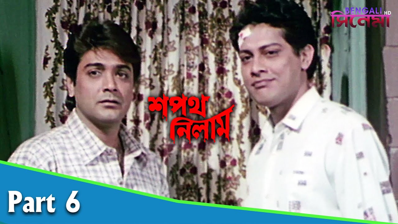 Sapath Nilam | শপথ নিলাম | Bengali Movie Part 06 | Prosenjit, Ranjit Mallick, Satabdi Roy