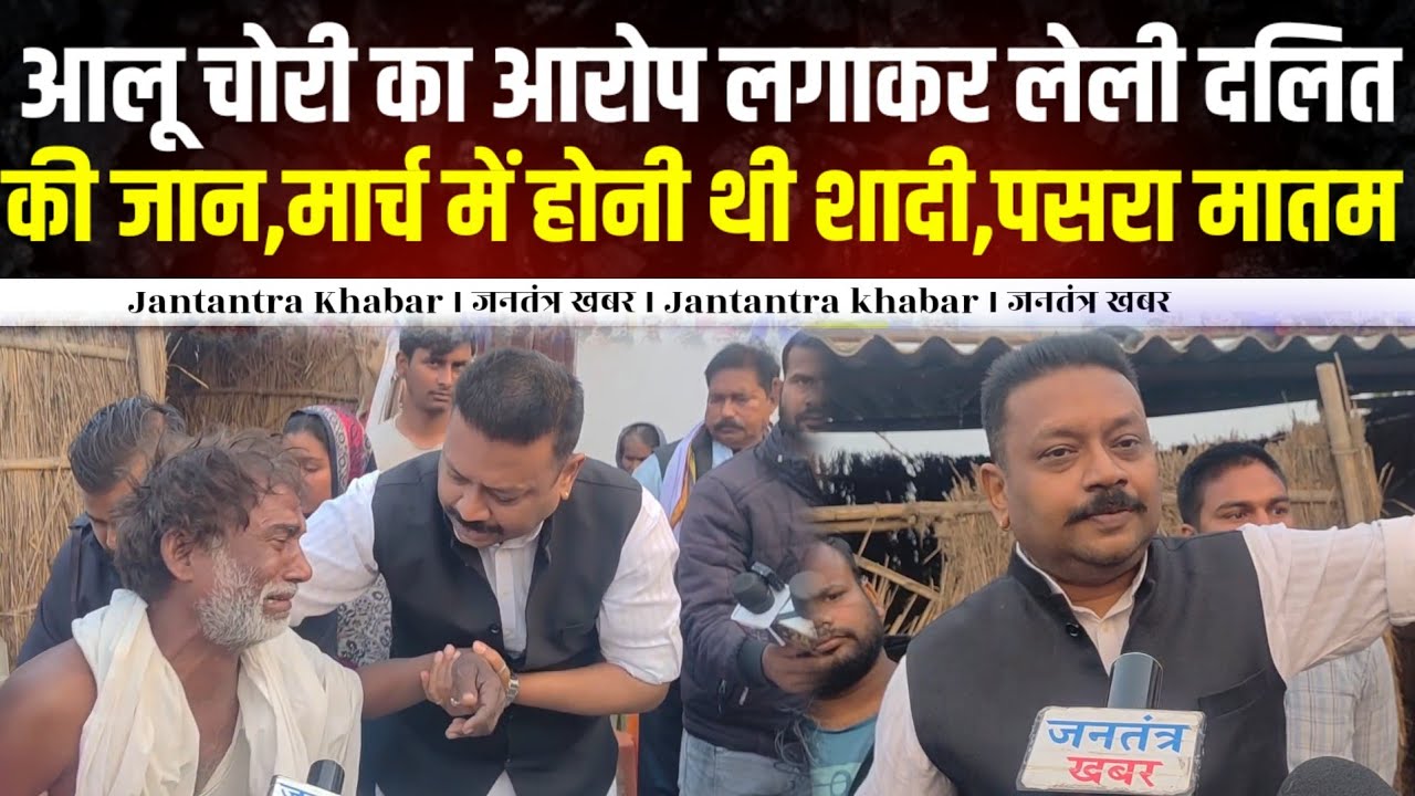 आलू चोरी का आरोप लगाकर लेली दलित की जा* न,मार्च में होनी थी शादी,गाँव मे पसरा मातम,हुआ बवाल ।।
