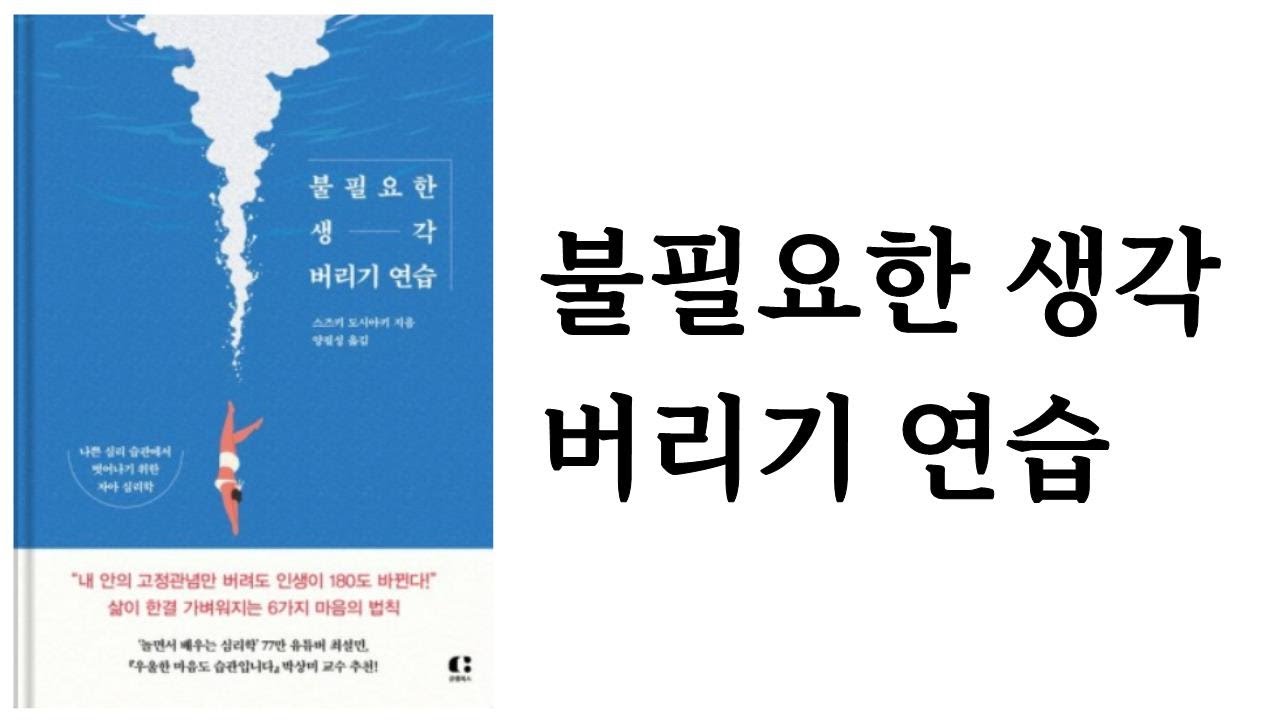 불필요한 생각 버리기 연습 / 스즈키 도시아키 지음 / 클랩북스