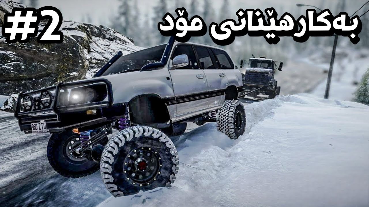 Snowrunner part 2 - 😈شتی زەخم ڕادەکێشین بەم دڕندەیە