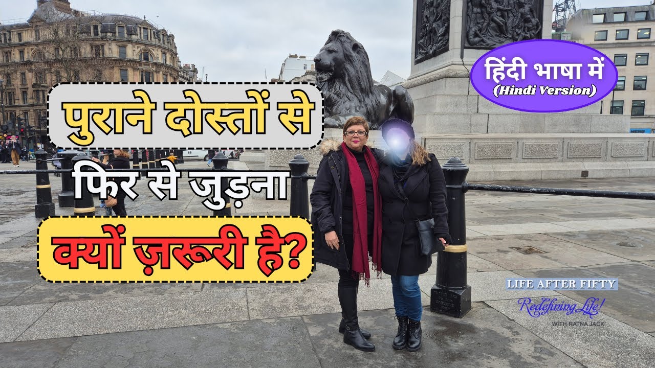 Purane doston se milna ek nayi roshni la sakta hai zindagi mein - Life After Fifty! with Ratna Jack