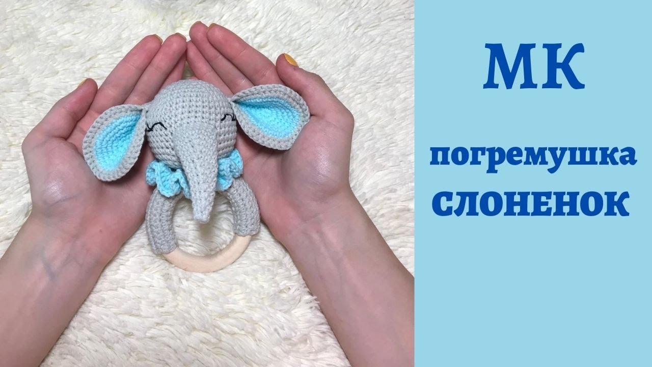 ♥♥ погремушка СЛОНЕНОК ♥ МК ♥ вязание крючком ♥♥