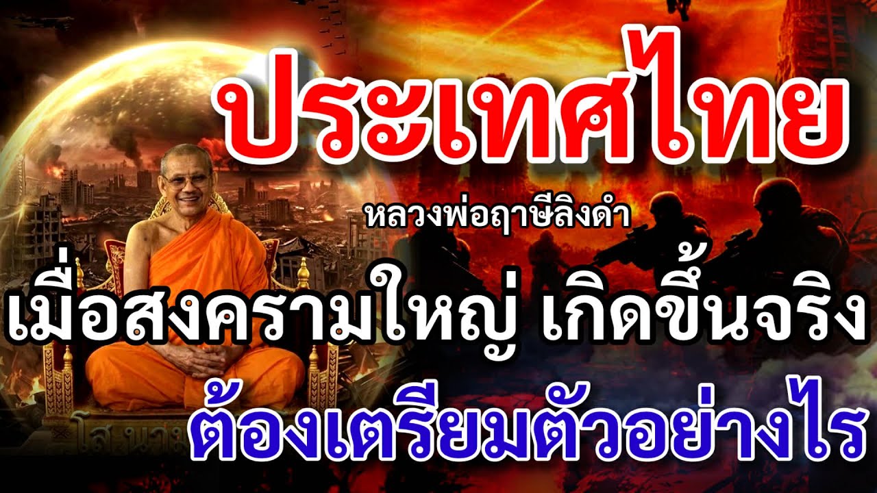 ประเทศไทย จะเป็นอย่างไร เมื่อเกิดสงครามใหญ่ เกิดขึ้นจริง