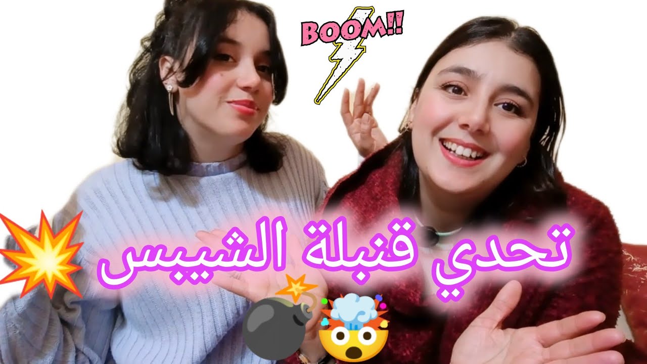 تحدي قنبلة الشيبس 💣🤯انا وأختي ،الخاسر ياكل الهريسة الحارة 🥵🌶️