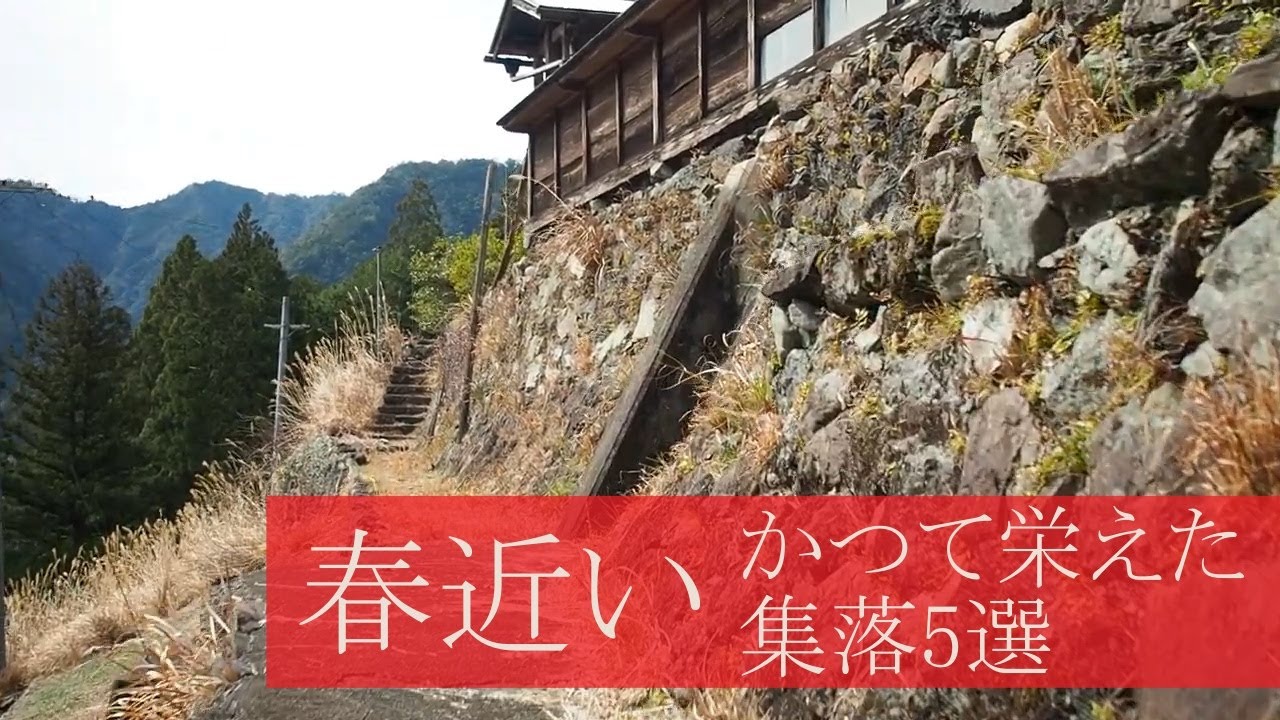 かつて栄えた関西の困難な山奥集落 春近い風景5選【総集編】（奈良・和歌山・京都）5 selected depopulated villages near spring
