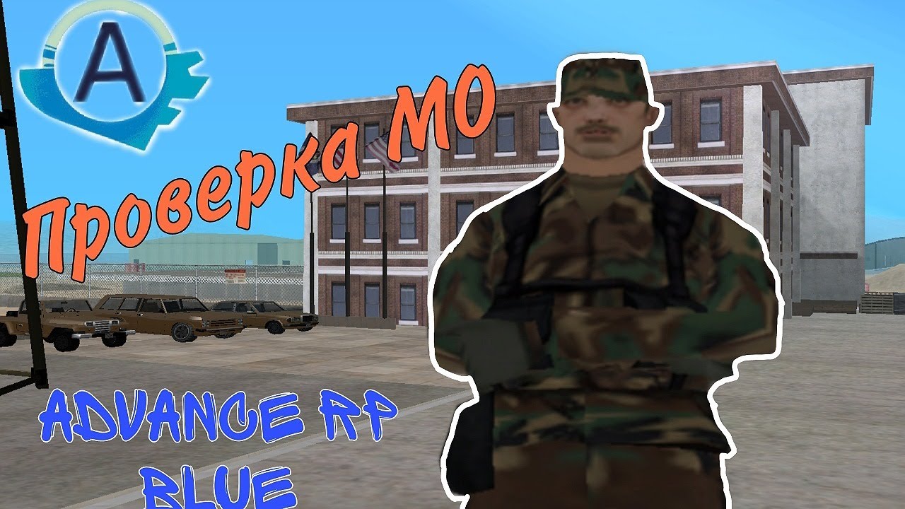 ПРОВЕРКА ОРГАНИЗАЦИИ МО НА ФУНКЦИОНАЛ НА ПРОЕКТЕ ADVANCE RP BLUE