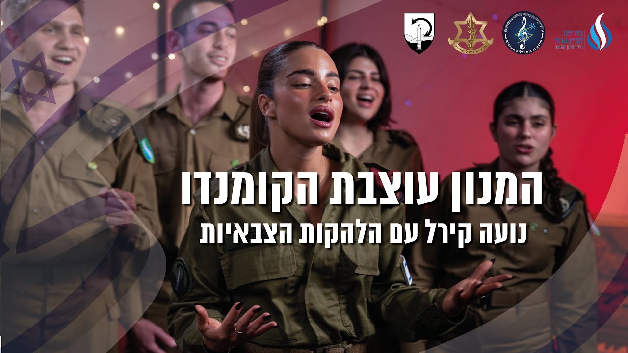 נועה קירל עם הלהקות הצבאיות - המנון עוצבת הקומנדו