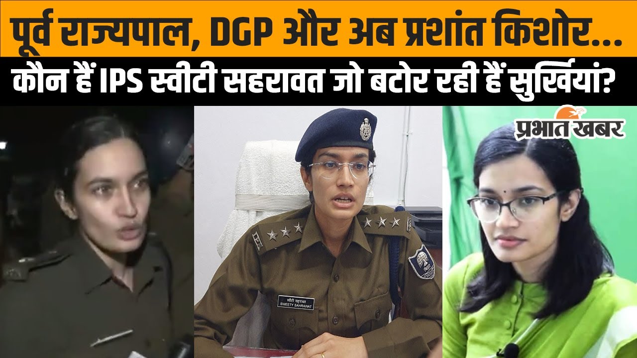 BPSC Student Protest: कौन हैं IPS Sweety Sehrawat, बिहार में बटोर रही हैं सुर्खियां? | Patna