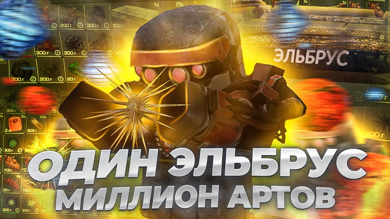 STALCRAFT | Легко лутаю артефакты | Что такое эльбрус в СТАЛКРАФТ ?