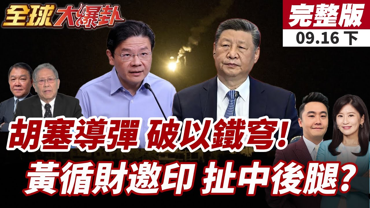【#全球大爆卦下】胡塞導彈突破鐵穹!以色列百萬人緊急湧避難所!新加坡拉攏印度！麻六甲聯合巡航瞄準中國航運命脈? 20250916
