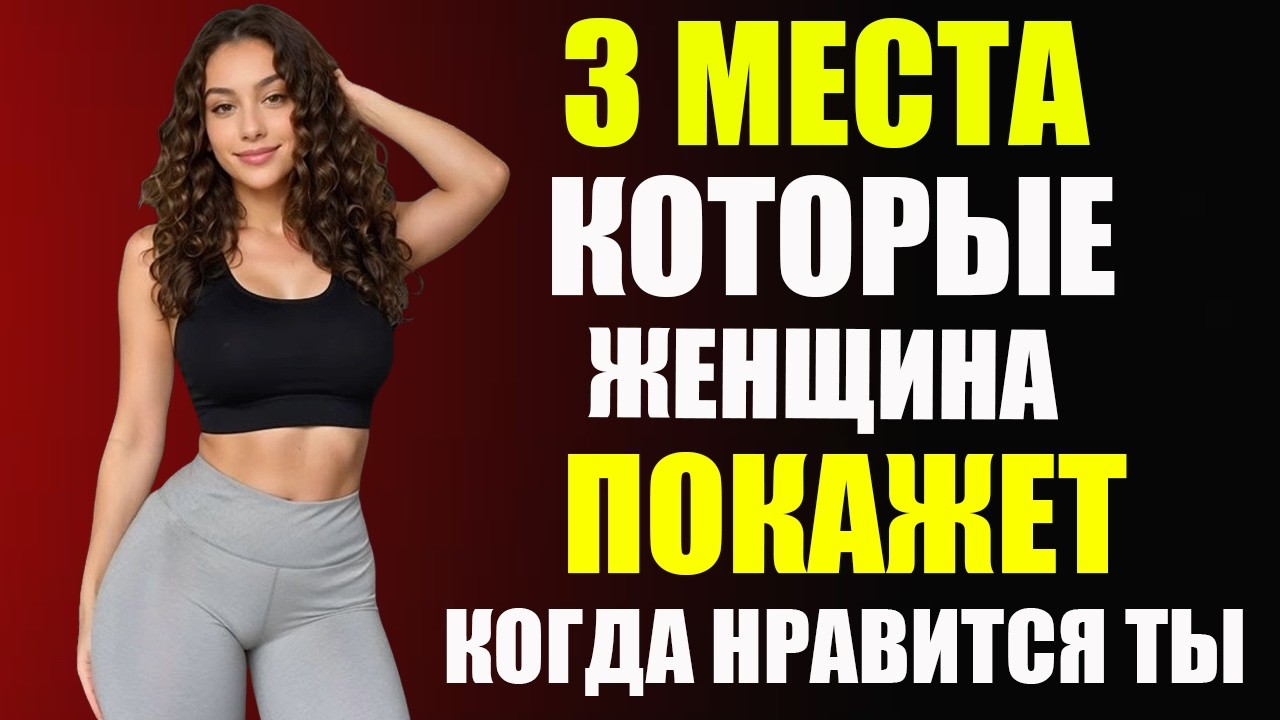 “3 Сигнала Тела Женщины, Что Ты Ей Нравишься | Женская Психология”
