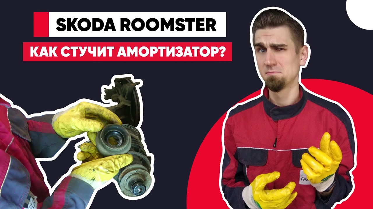 ЧТО СТУЧИТ В ПОДВЕСКЕ SKODA ROOMSTER? МОГУТ ЛИ АМОРТИЗАТОРЫ СТУЧАТЬ КАК УБИТЫЕ ВТУЛКИ СТАБИЛИЗАТОРА?