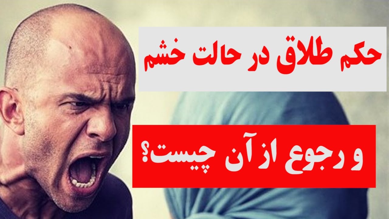 didgah | آیا طلاق درحالت خشم واقع می‌شود؟