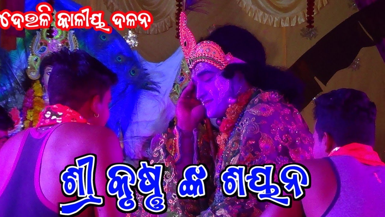 କାଳୀୟ ଦଳନ |Deuli Kaliya Dalana |Jatra Basudev |Deuli Krusha Leela